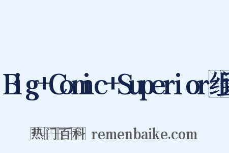 Big+Comic+Superior组词是什么意思的图片